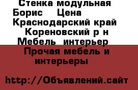 Стенка модульная “Борис“ › Цена ­ 15 000 - Краснодарский край, Кореновский р-н Мебель, интерьер » Прочая мебель и интерьеры   